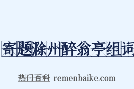 寄题滁州醉翁亭组词是什么意思的图片